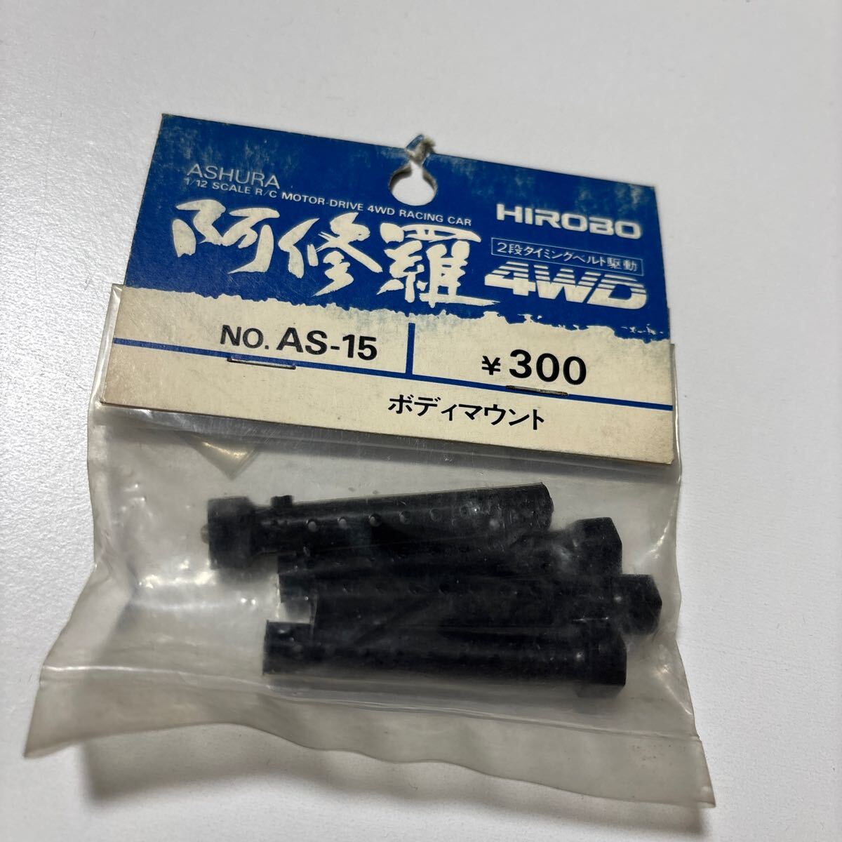 ヒロボー 阿修羅用 パーツNo.AS-15 ボディマウント HIROBO ASHURA拍卖