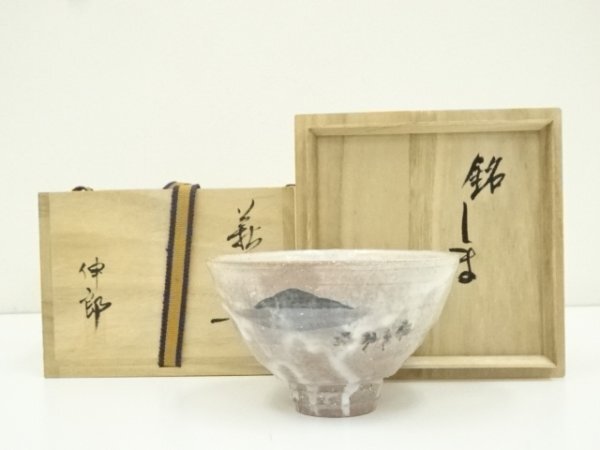 ys7388063; 萩焼 土和窯 止原伸郎造 茶碗(銘:しま)(共箱)【道】拍卖