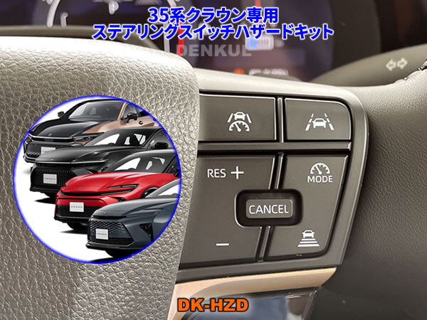 35系クラウン専用ステアリングスイッチハザードキット【DK-HZD】 サンキューハザード DENKUL デンクル拍卖