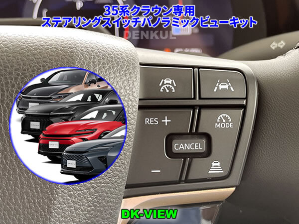35系クラウン専用ステアリングスイッチパノラミックビューキット【DK-VIEW】 DENKUL デンクル拍卖