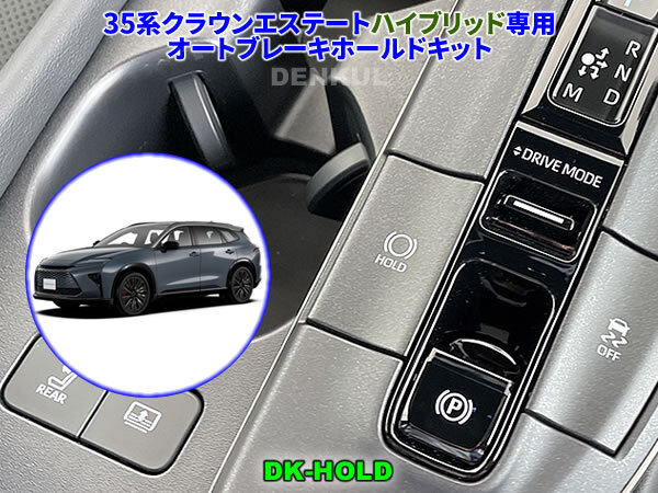 35系クラウンエステート ハイブリッド専用オートブレーキホールドキット【DK-HOLD】自動オン DENKUL デンクル拍卖