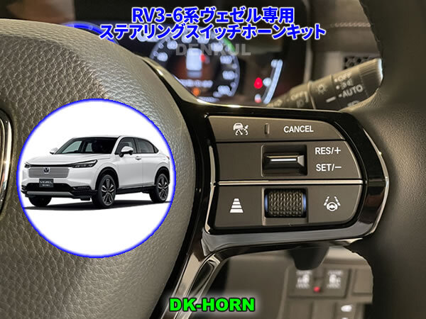 RV3-6系ヴェゼル専用ステアリングスイッチホーンキット【DK-HORN】 DENKUL デンクル拍卖