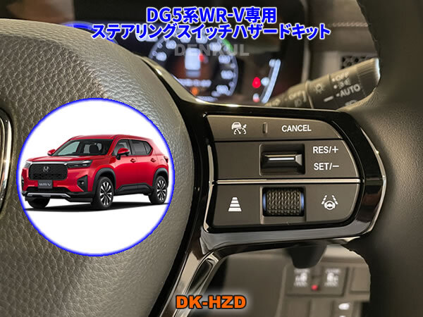 DG5系WR-V専用ステアリングスイッチハザードキット【DK-HZD】 DENKUL デンクル拍卖
