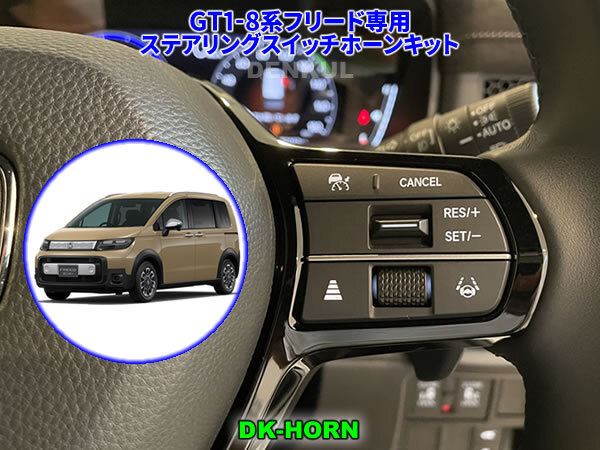 GT1-8系フリード専用ステアリングスイッチホーンキット【DK-HORN】 DENKUL デンクル拍卖