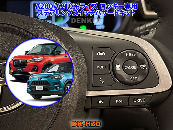 A200/A210系ライズ ロッキー専用ステアリングスイッチハザードキット【DK-HZD】 サンキューハザード DENKUL デンクル拍卖