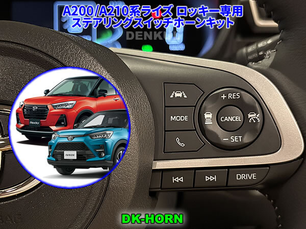 A200/A210系ライズ ロッキー専用ステアリングスイッチホーンキット【DK-HORN】 DENKUL デンクル拍卖