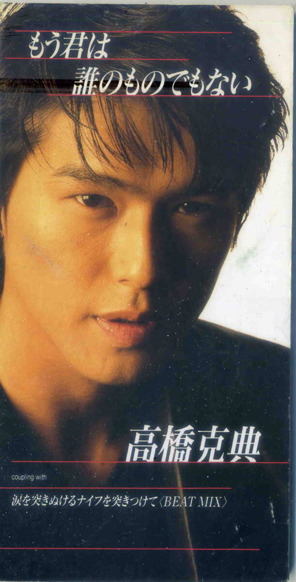 「もう君は誰のものでもない」高橋克典 CD拍卖