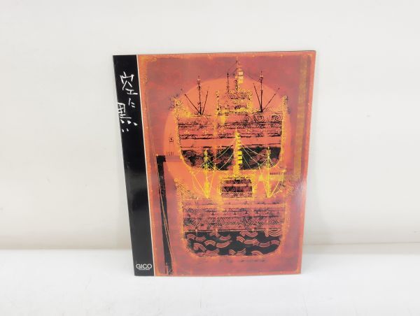 C/ 早川義孝 GICO 心象の中のめぐる季節 1993年 作品集 / NY-2211拍卖