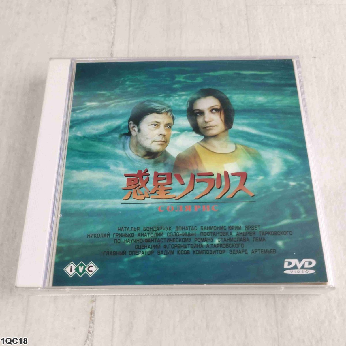 1QC18 DVD 惑星ソラリス アンドレイ・タルコフスキー 2枚組 帯付き拍卖