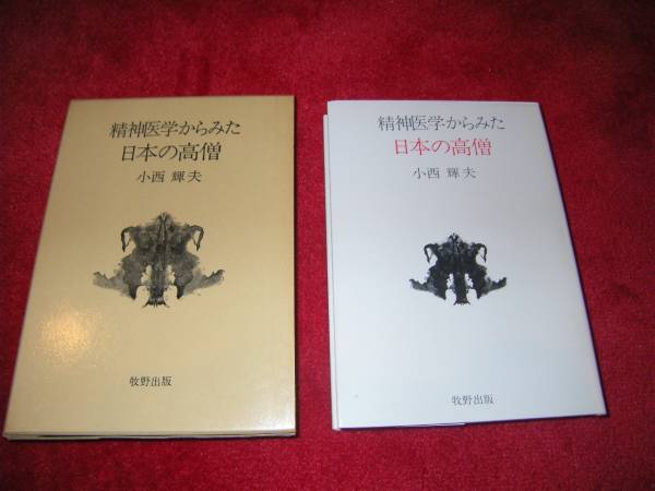 精神医学からみた日本の高僧 小西 輝夫拍卖