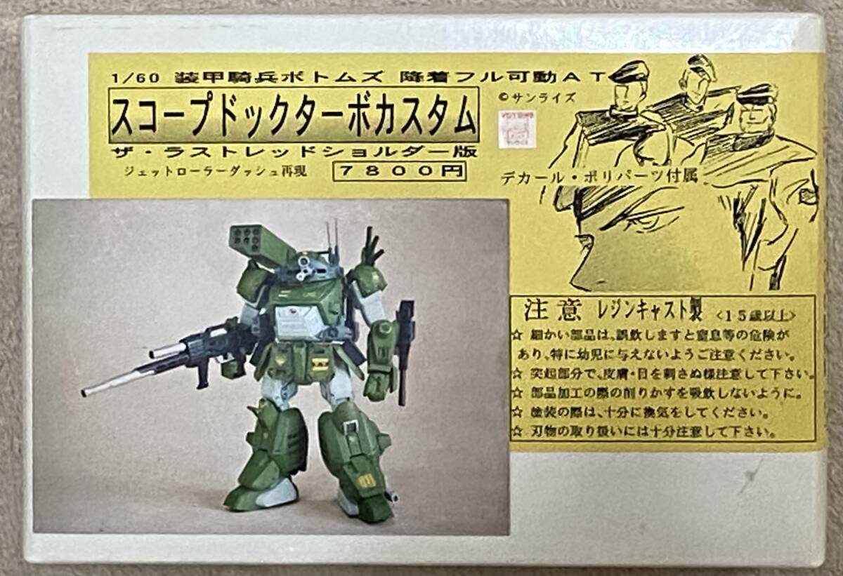 まん点工房 1/60スケール  レジンキャストキット 装甲騎兵ボトムズ スコープドッグターボカスタム拍卖