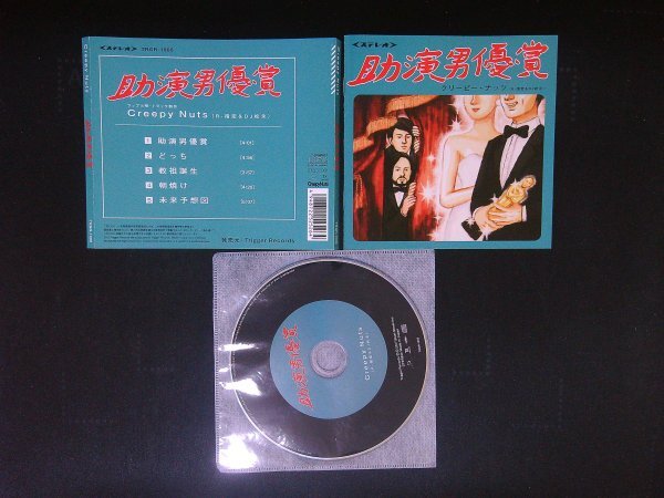 助演男優賞 Creepy Nuts R-指定&DJ松永 CD クリーピーナッツ 即決 送料200円 630拍卖