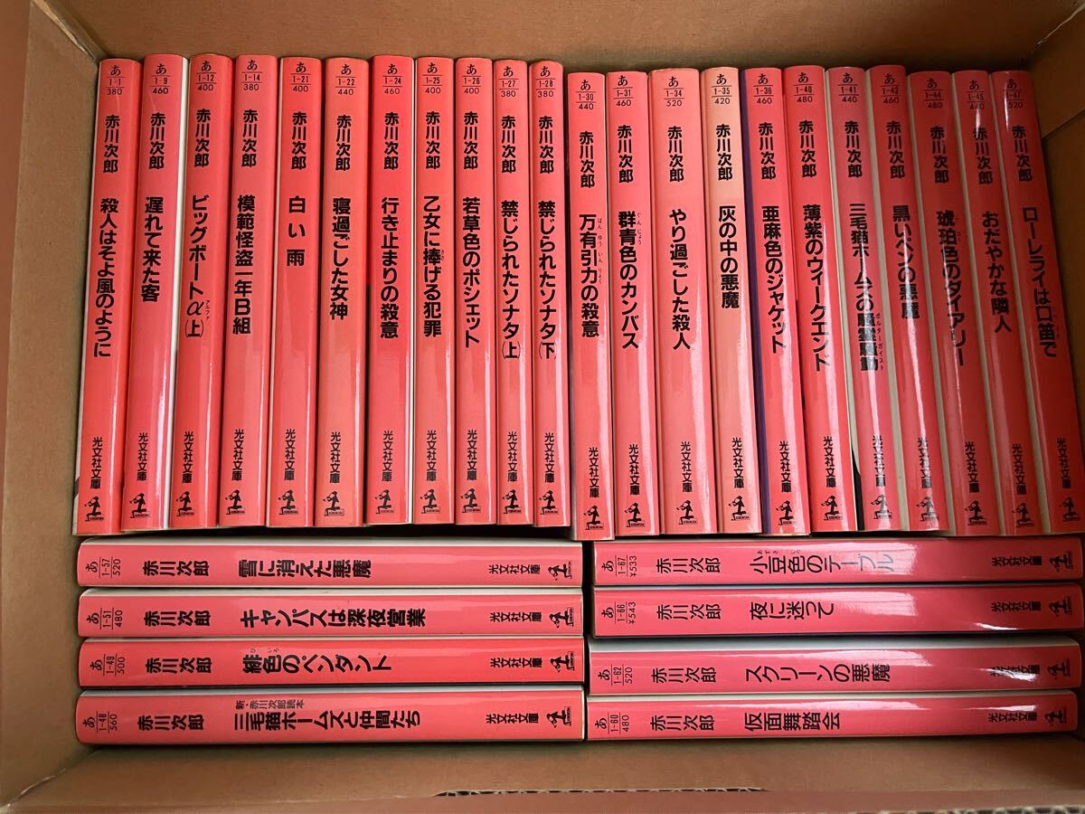 赤川次郎 光文社文庫 38冊拍卖
