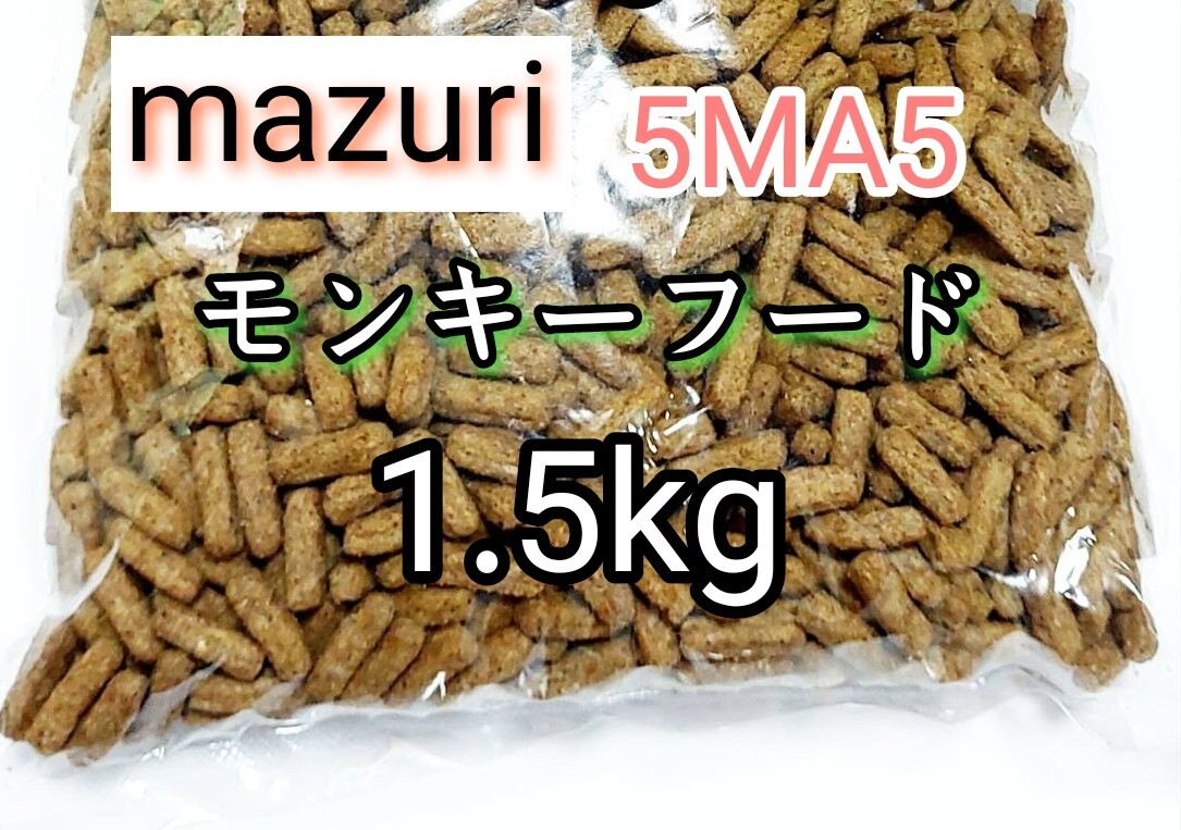 マズリ mazuri モンキーフード1.5kg 5MA5 ハリネズミ フクロモモンガ 小動物拍卖