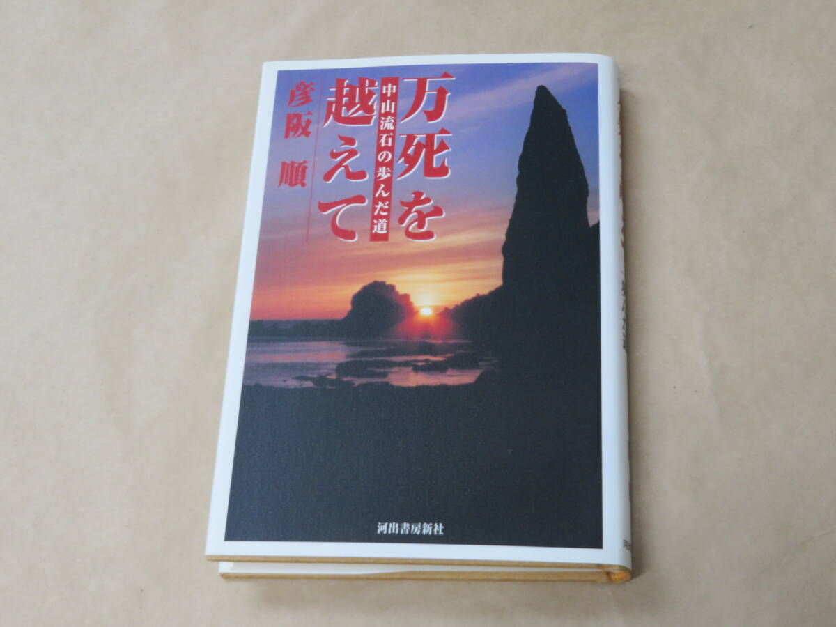 万死を越えて 中山流石の歩んだ道 /  彦阪 順 1999年拍卖