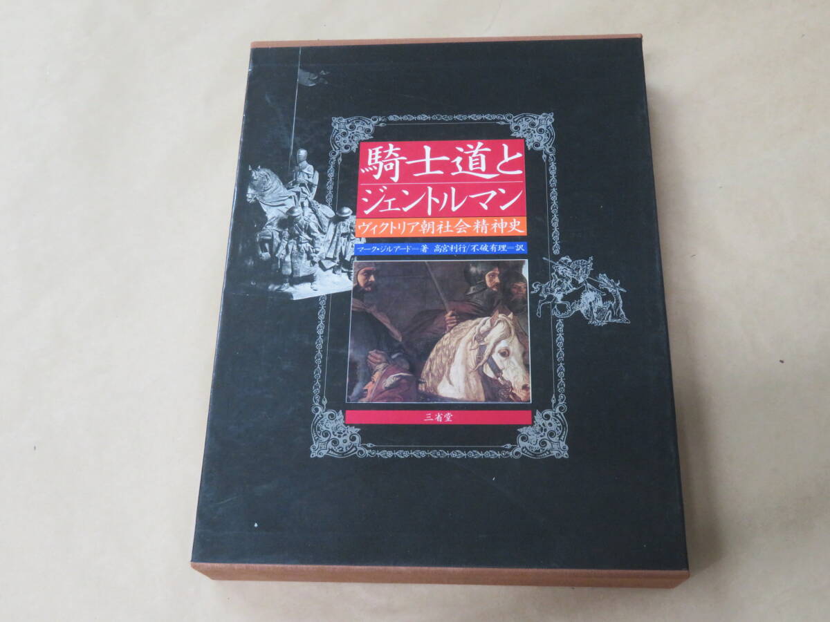騎士道とジェントルマン: ヴィクトリア朝社会精神史 /  マーク・ジルアード , 髙宮 利行 他 1986年拍卖