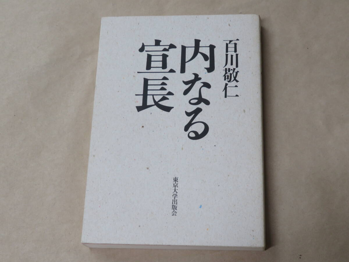 内なる宣長 /  百川 敬仁 1987年拍卖
