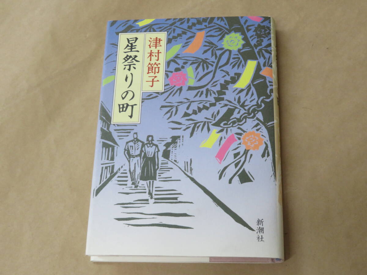 星祭りの町 / 津村 節子 1996年拍卖