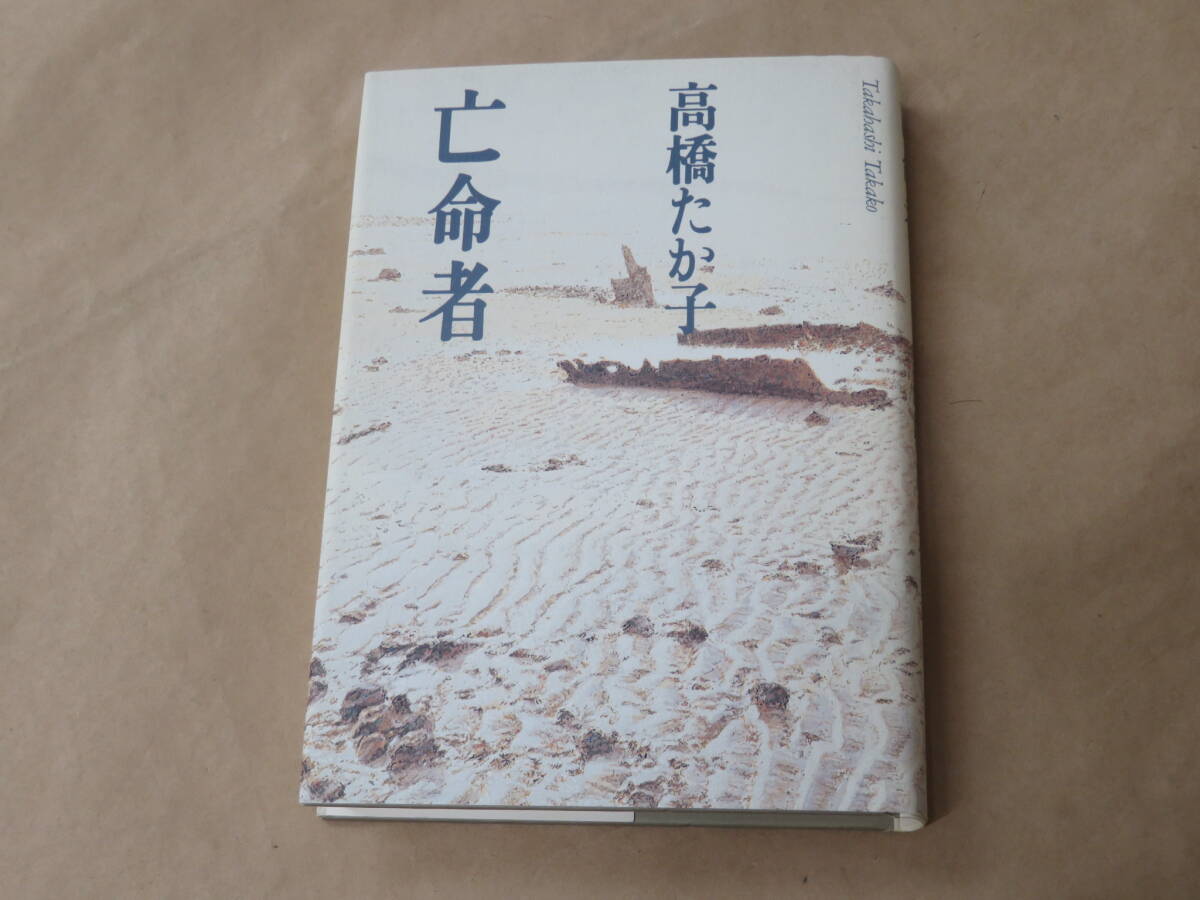 亡命者 / 高橋たか子 1995年拍卖