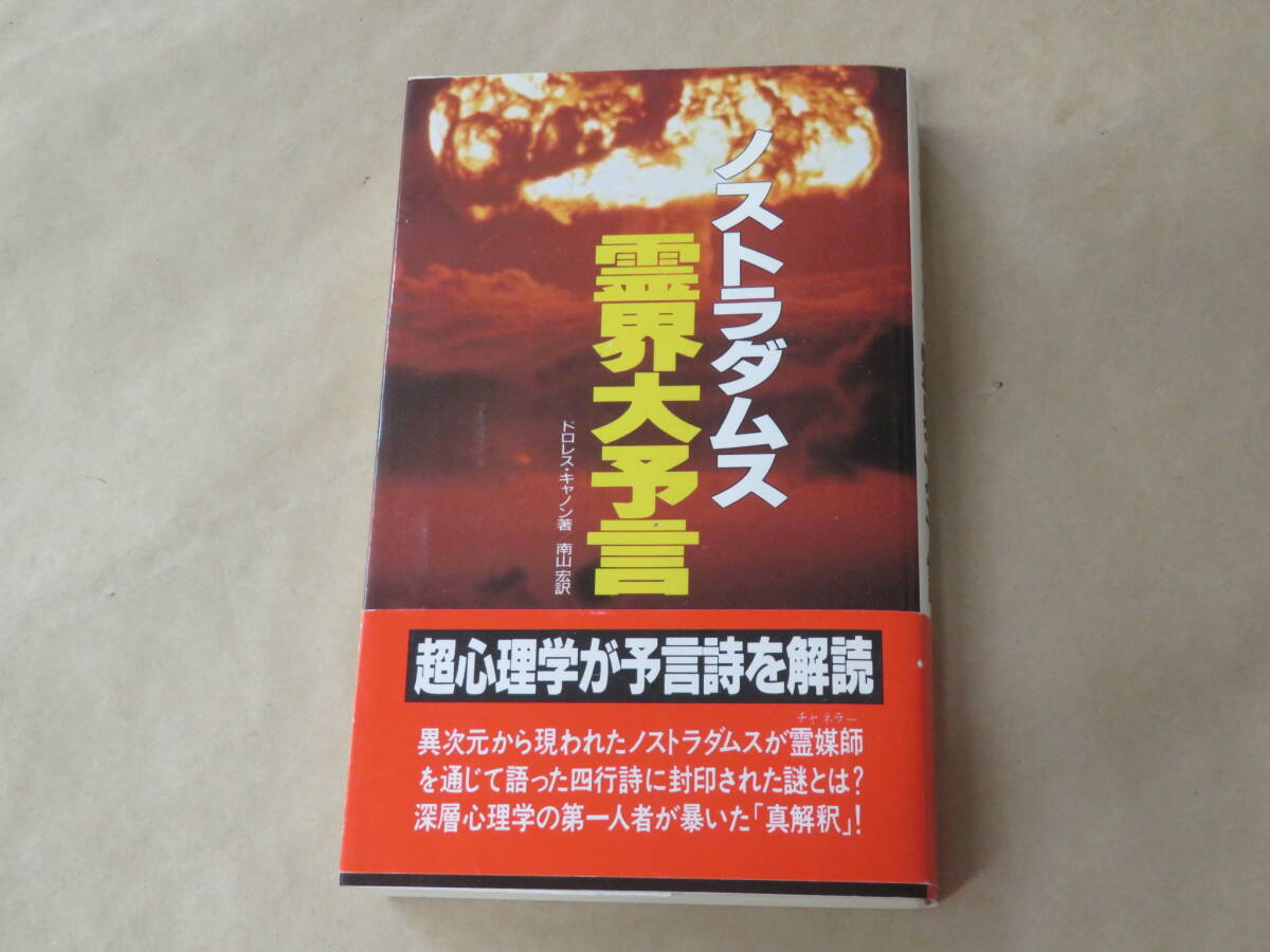 ノストラダムス霊界大予言 (サラ・ブックス) / ドロレス キャノン 1994年拍卖