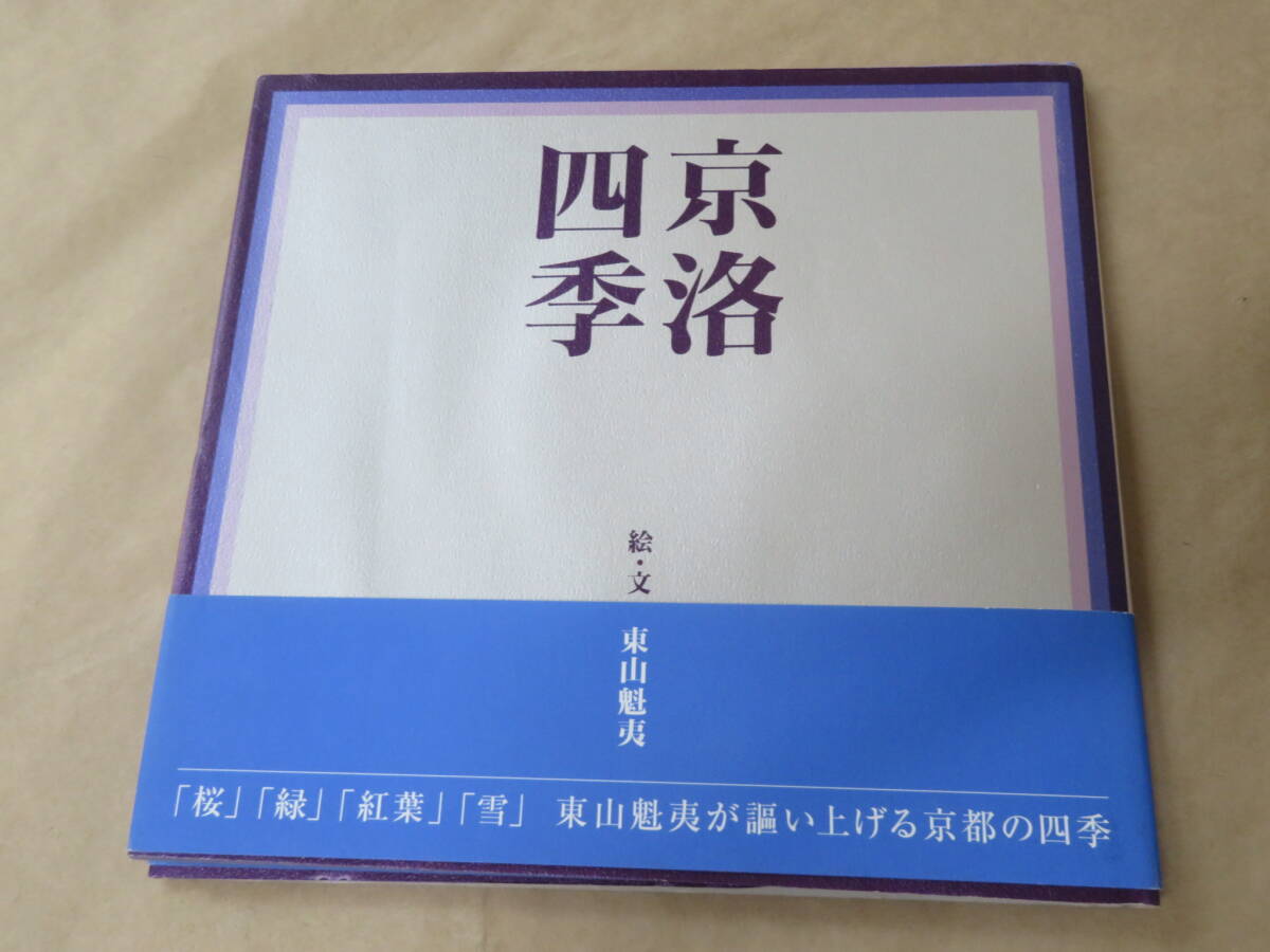 京洛四季 / 東山 魁夷 1998年拍卖
