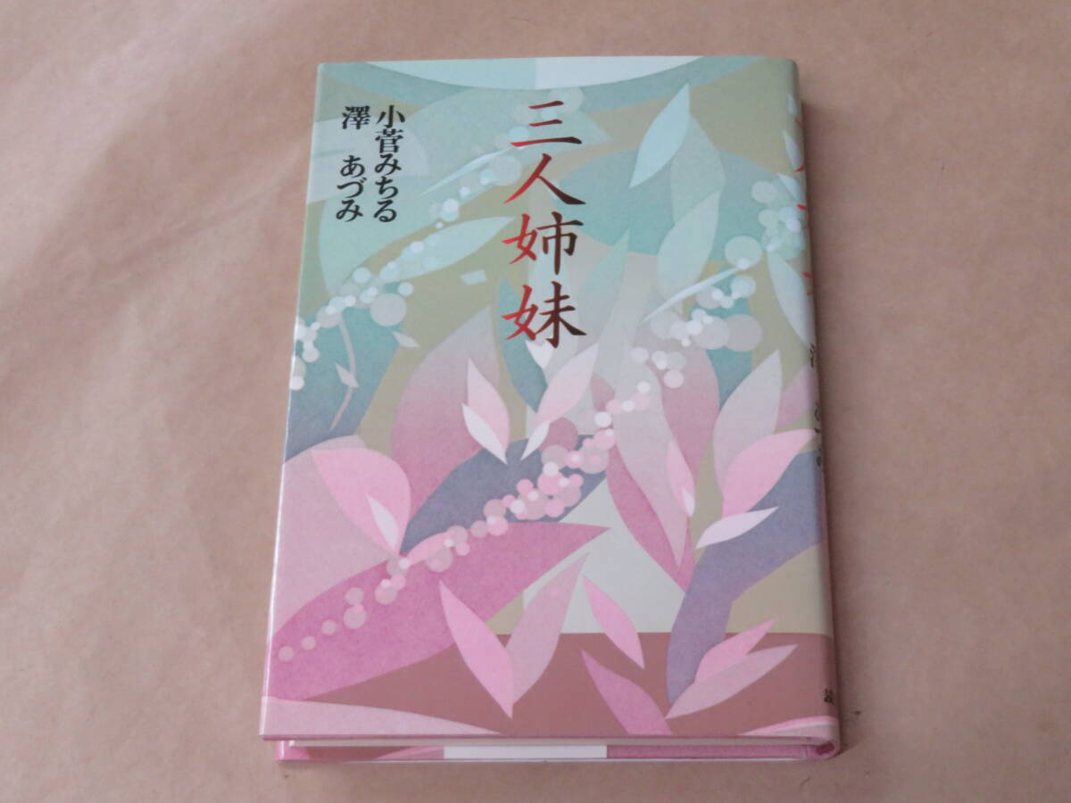 三人姉妹 /  小菅 みちる 1997年拍卖
