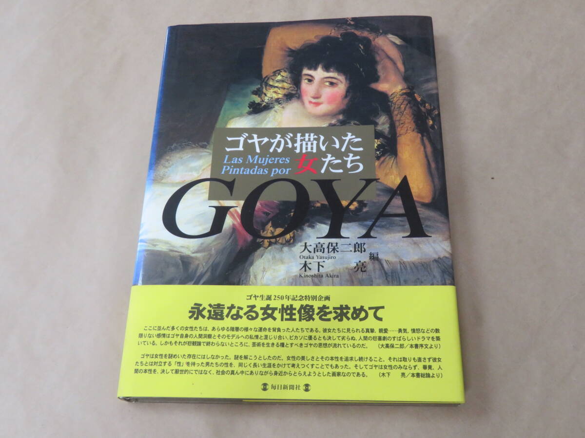ゴヤが描いた女たち /  大高 保二郎他 1996年拍卖