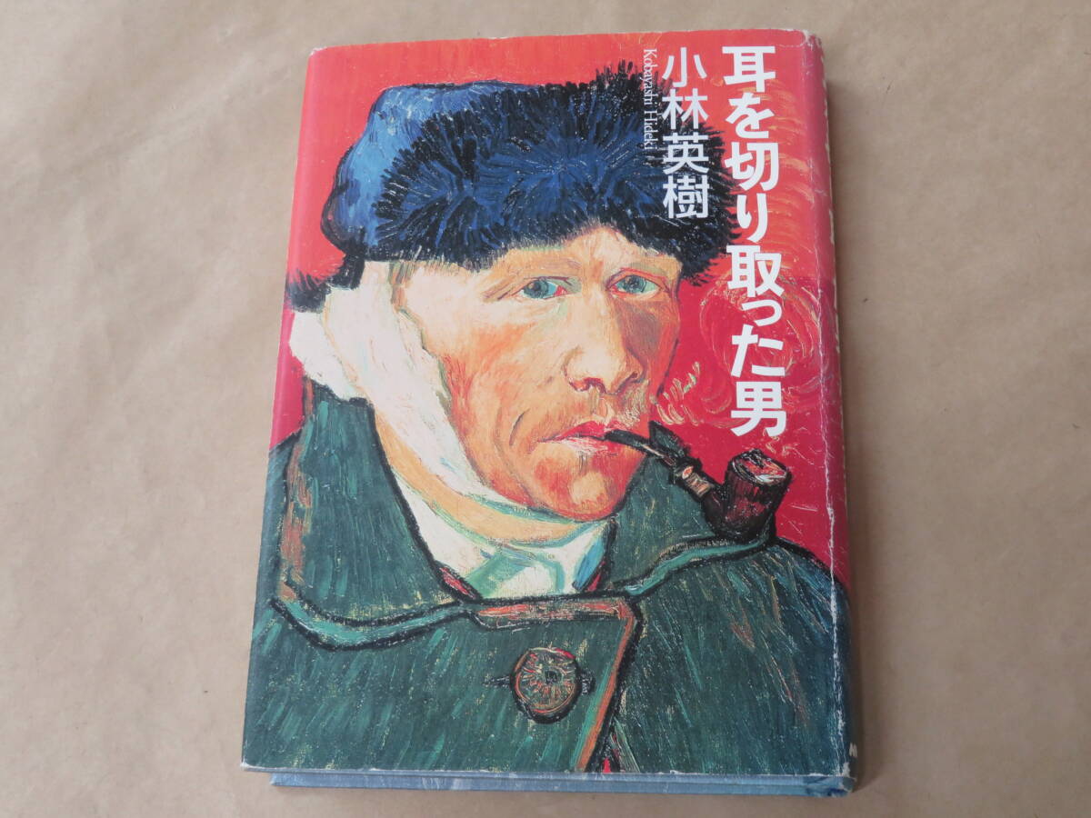 耳を切り取った男 /  小林 英樹  2002年拍卖