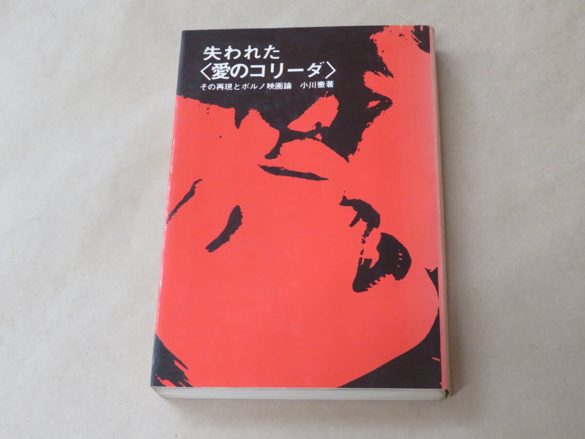 失われた〈愛のコリーダ〉/ 小川徹 1976年拍卖