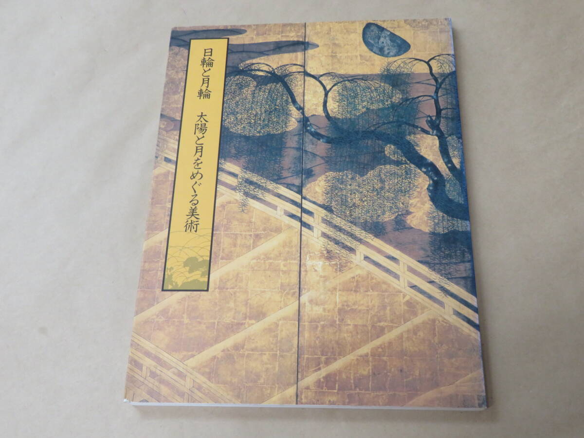 日輪と月輪 太陽と月をめぐる美術 / 平成10年拍卖