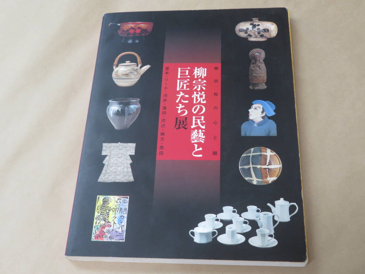 柳宗悦の心と眼 柳宗悦の民藝と巨匠たち展 / 2005年拍卖