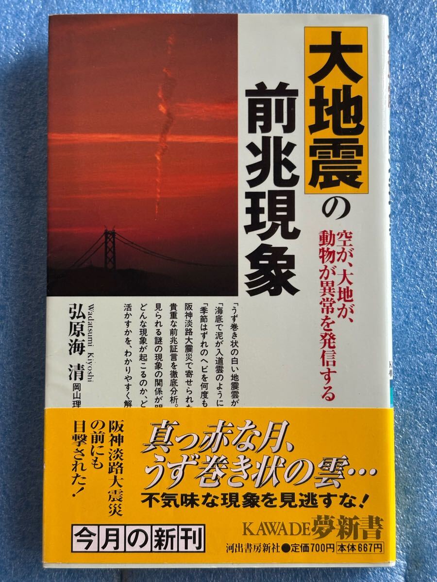 大地震の前兆現象: 空が、大地が、動物が異常を発信する (KAWADE夢新書 159)1998年11月1日 初版発行著者 弘原海 清拍卖