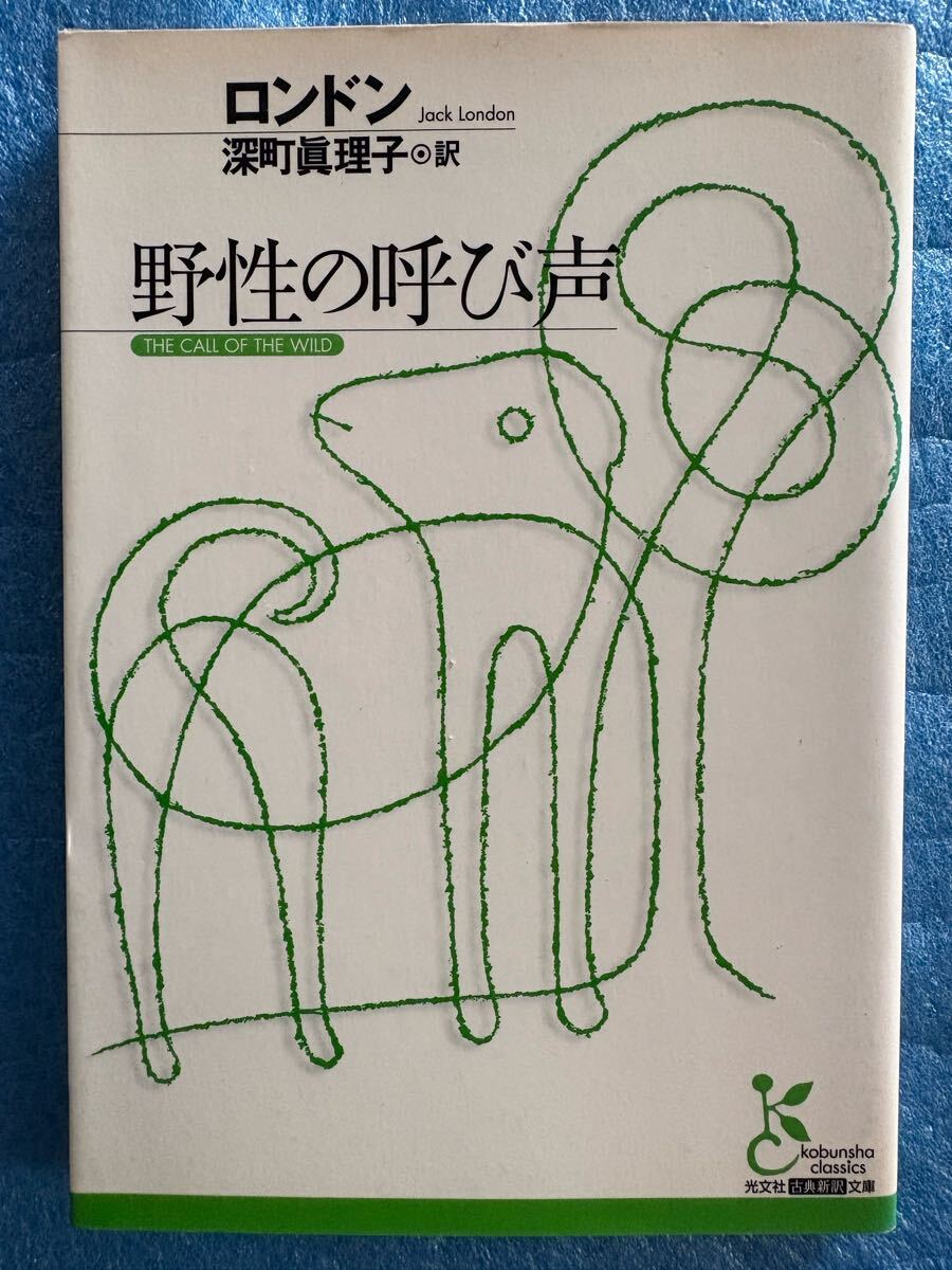 野性の呼び声 (光文社古典新訳文庫 Aロ 2-1)ジャック ロンドン拍卖