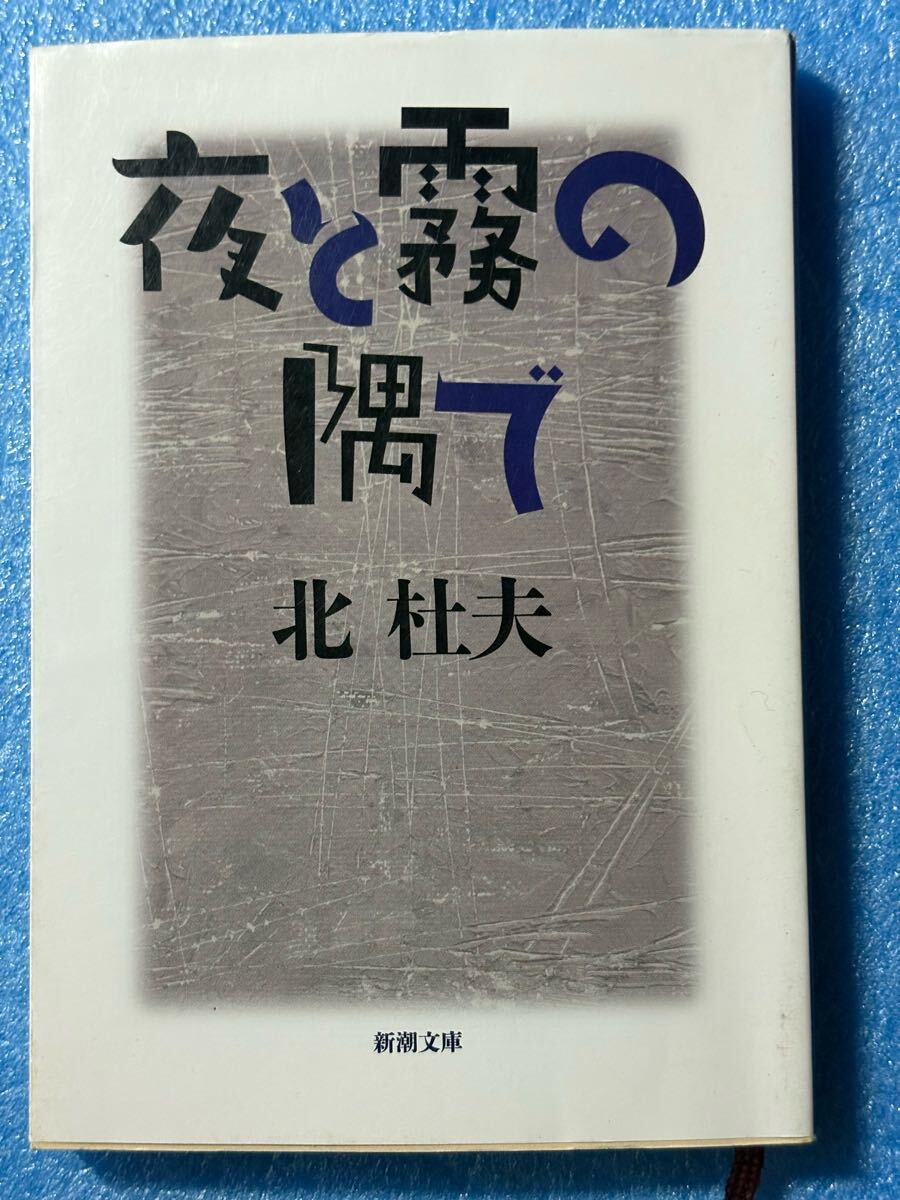 夜と霧の隅で (新潮文庫)北 杜夫拍卖