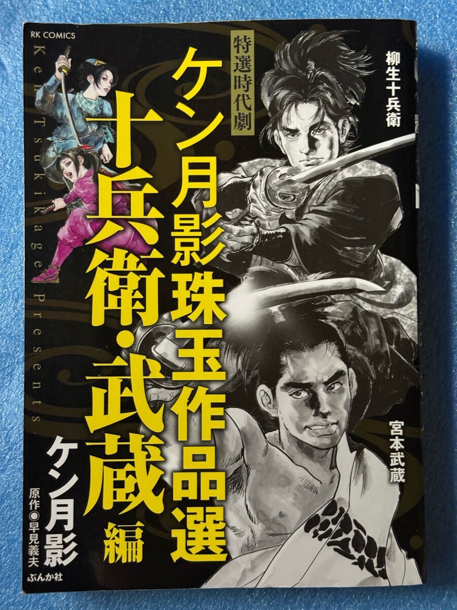 特選時代劇 ケン月影珠玉作品選 十兵衛・武蔵編 ケン月影 原作早見義夫 文化社拍卖