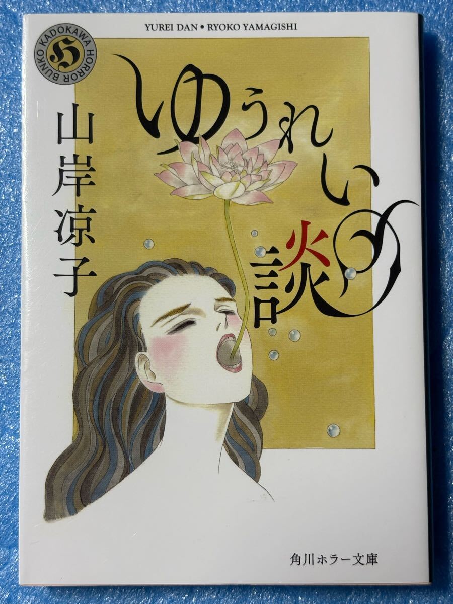 山岸 凉子 ゆうれい談 (角川ホラー文庫) 初版拍卖