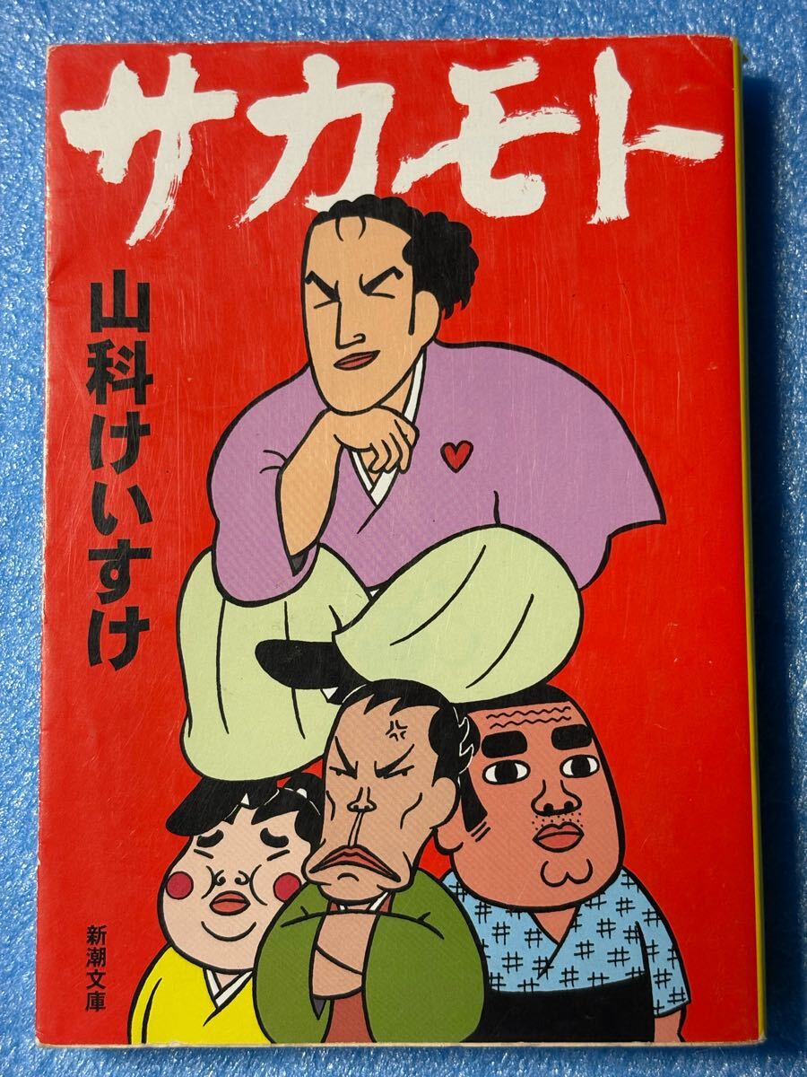 山科 けいすけ サカモト (新潮文庫 や 64-1)拍卖