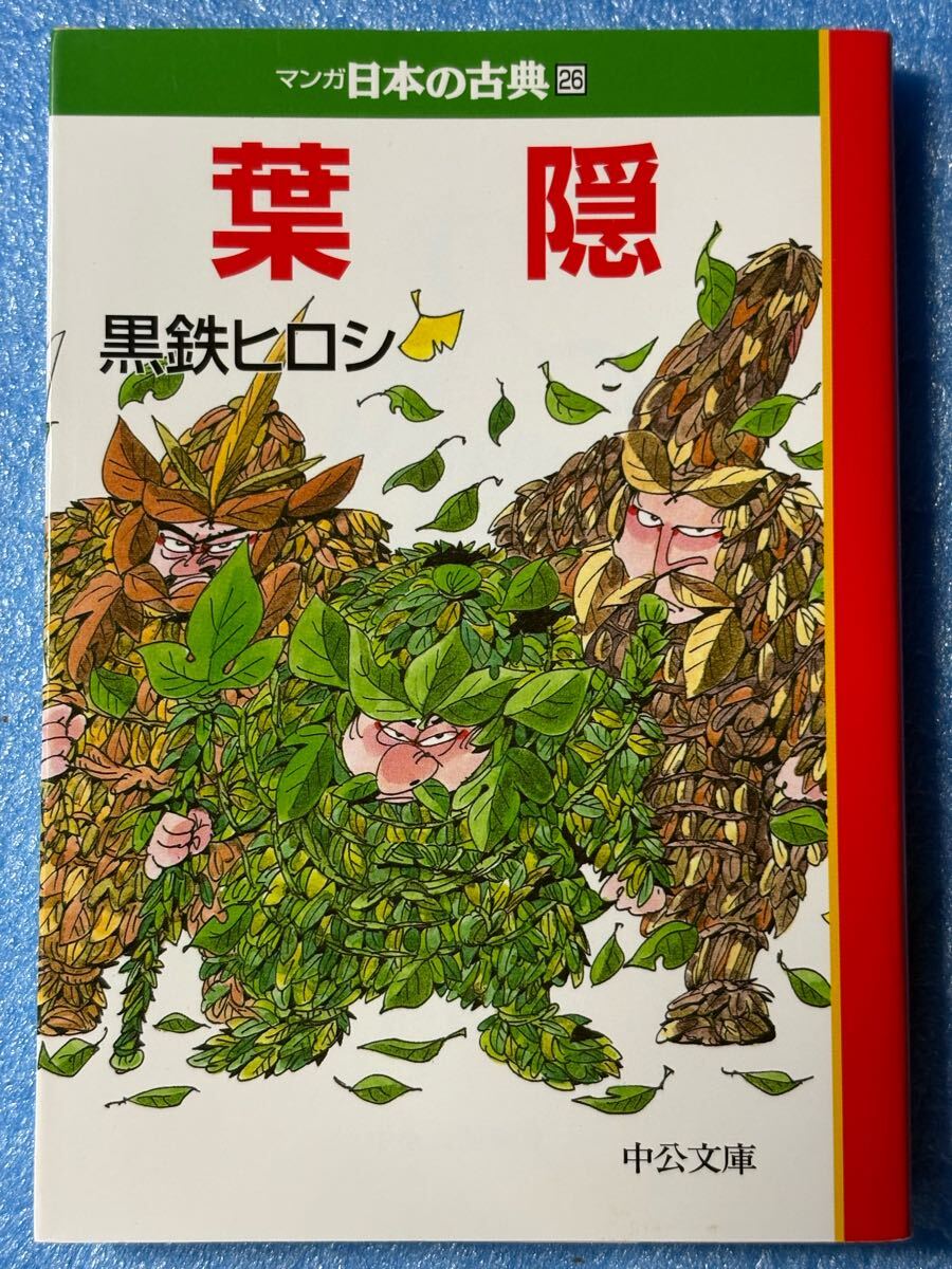 黒鉄 ヒロシ葉隠―マンガ日本の古典 (26) 中公文庫拍卖