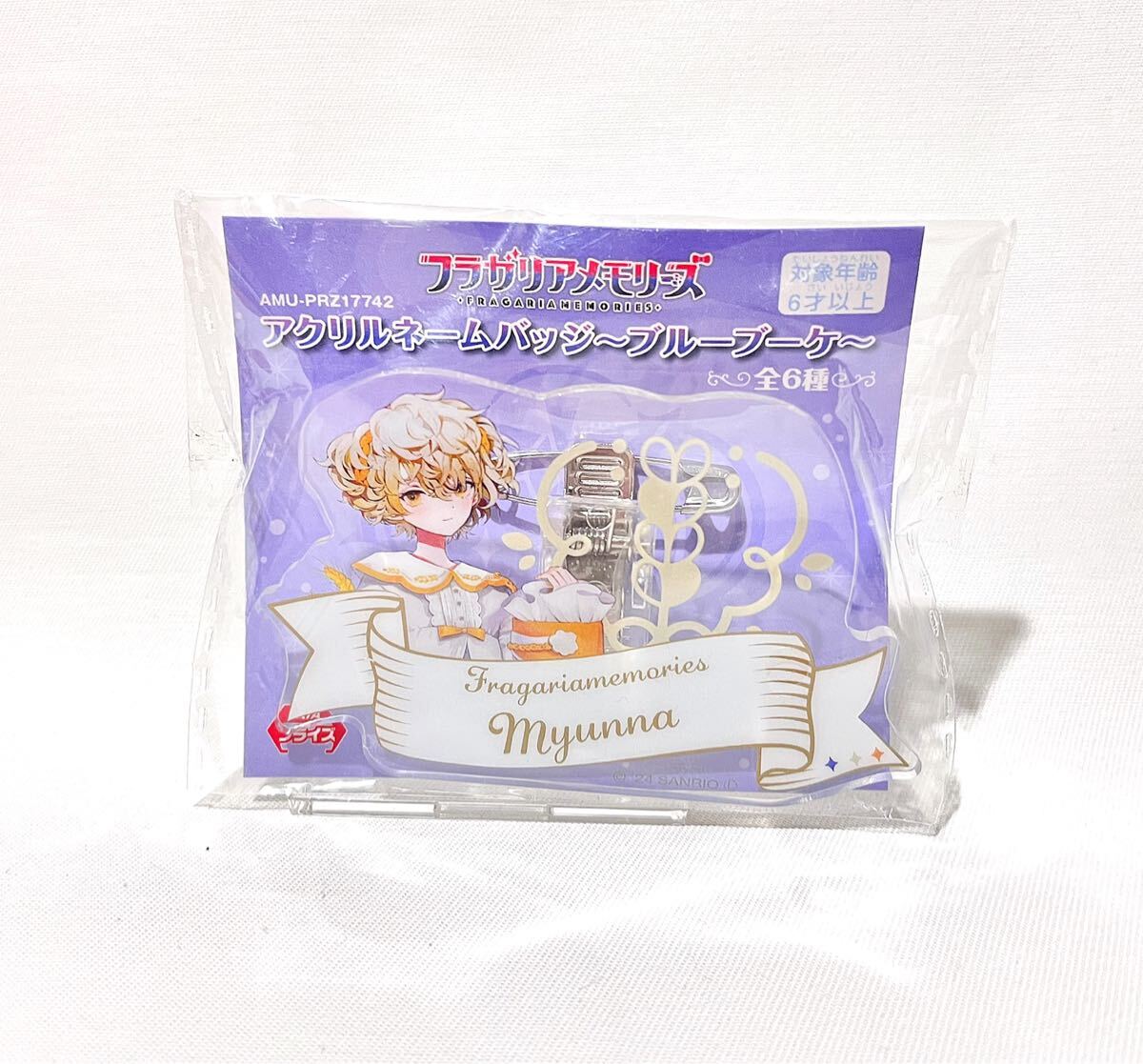 【フラガリアメモリーズ】アクリルネームバッジ 〜ブルーブーケ〜【ミュンナ】拍卖