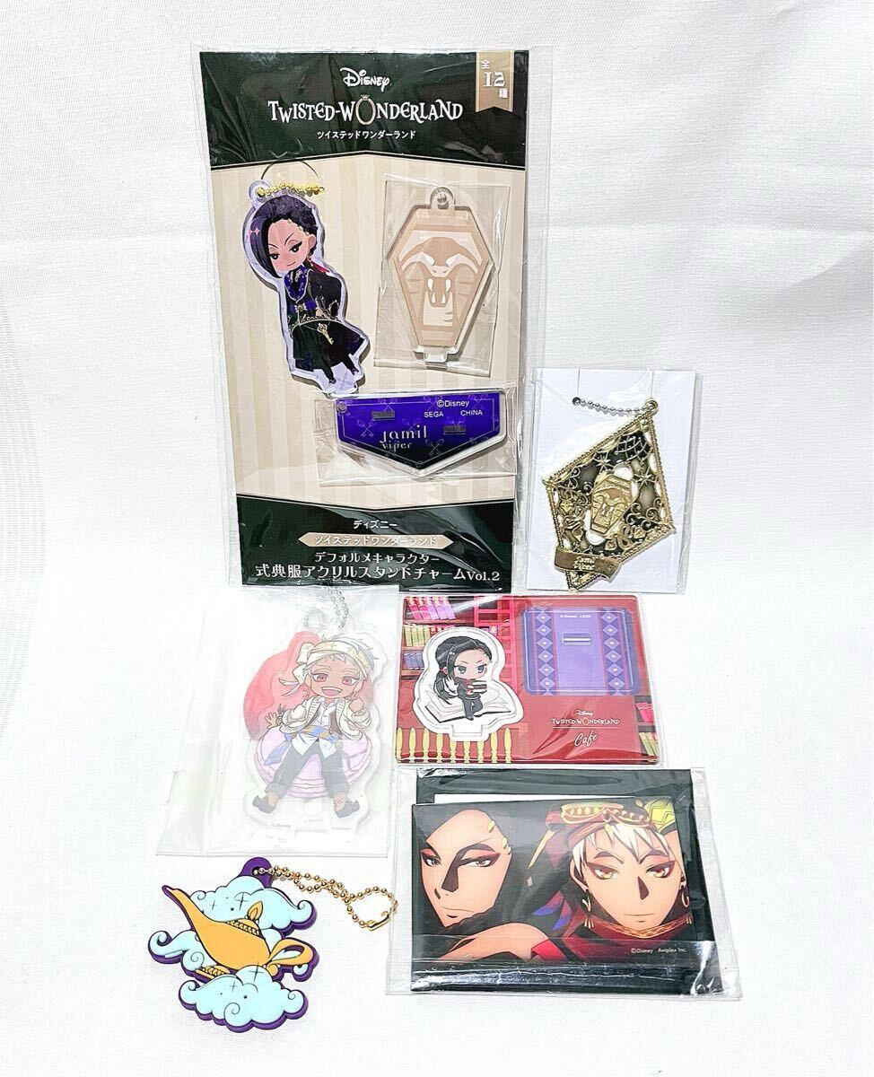 おまけ付【ツイステッドワンダーランド】 グッズセット まとめて【ジャミル カリム(スカラビア)】ツイステ アクリルスタンド拍卖