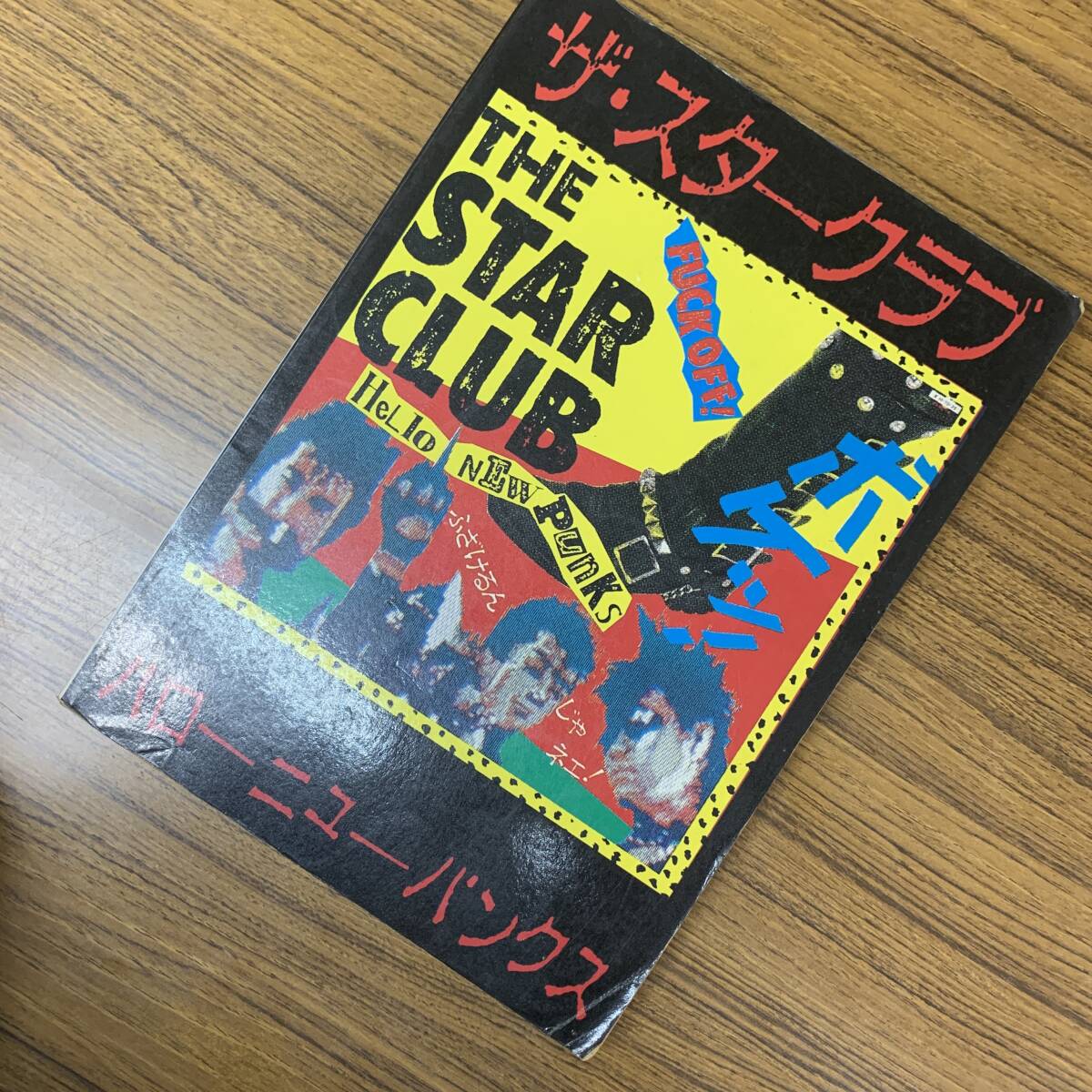 【バンドスコア】ザ・スタークラブ/ハロー・ニューパンクス 楽譜 送料185円 STAR CLUB拍卖