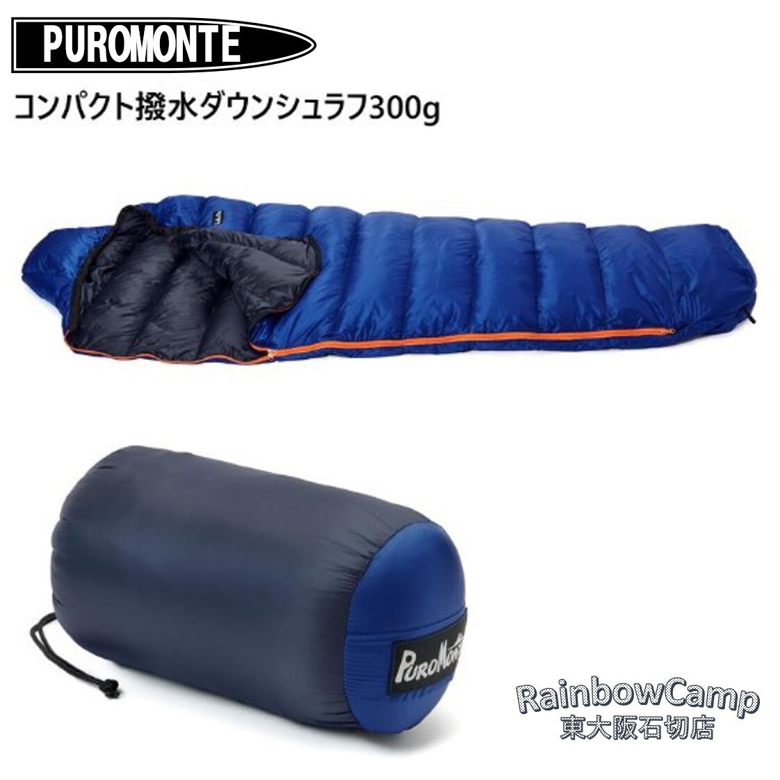 PUROMONTE(プロモンテ) コンパクト撥水ダウンシュラフ300g DL303(ブルー×Cネイビー) 適応温度:±0度〜拍卖