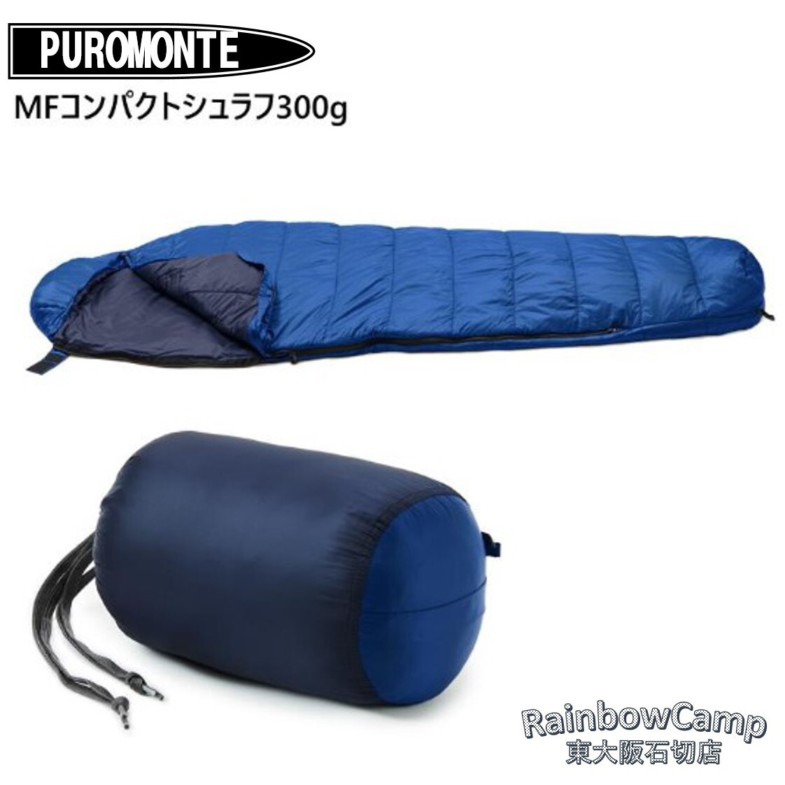 PUROMONTE(プロモンテ) MFコンパクトシュラフ300g MF301(ブルー×Cネイビー) 適応温度+8度~ ☆新品未使用☆拍卖