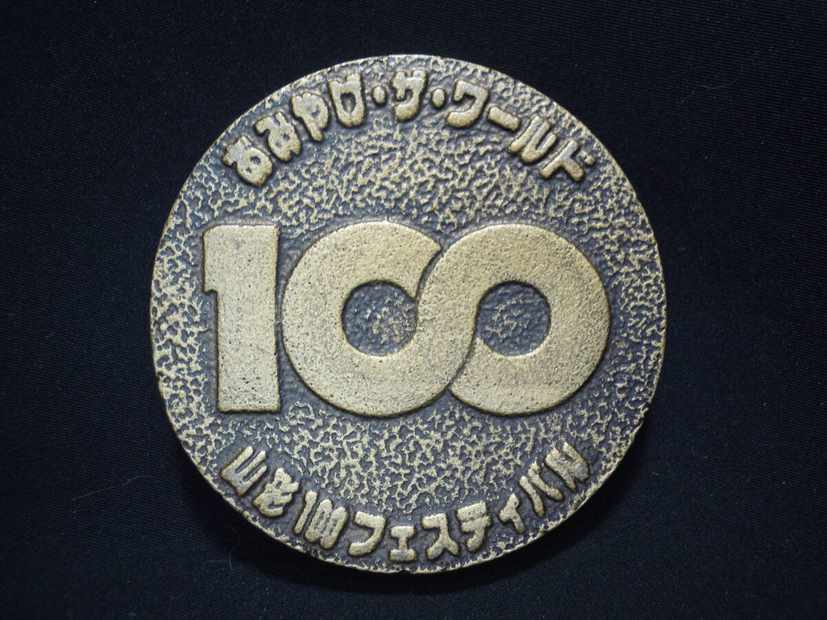 【三】おみやげ・ザ・ワールド 文鎮 山形100フェステバル 平成元年 ◇雑貨売切◇拍卖