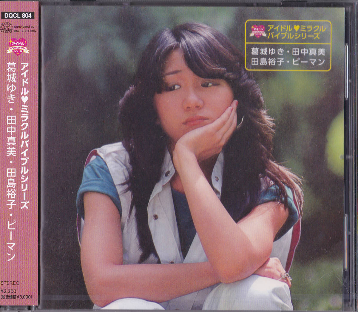送料込即決【未開封新品】CD アイドル・ミラクルバイブルシリーズ 葛城ゆき/田中真美/田島裕子/ピーマン拍卖