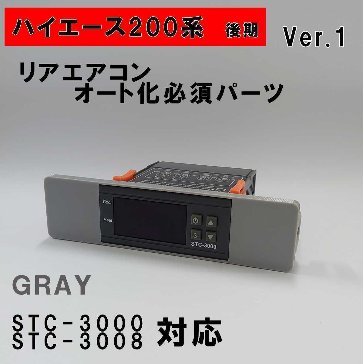 ハイエース 200系 オートエアコン ver.1.22(STC-3000/STC-3008)吹出口変換パネル【後期型】(4型~)グレー!拍卖