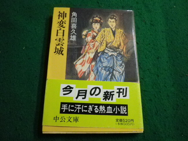 ■神変白雲城 角田喜久雄 中公文庫■FAIM2025060503■ 拍卖