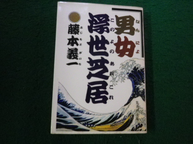 ■男女浮世芝居 藤本義一 集英社文庫 ヤケ強め・ヨゴレあり■FAUB2025061103■拍卖