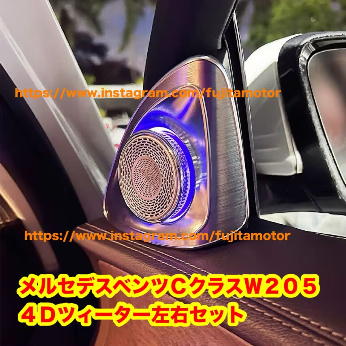 W205 メルセデス ベンツ Cクラス 4D ツィーター スピーカー アンビエント ライト ツイーター 前期 後期拍卖