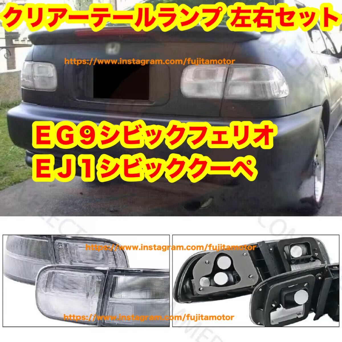 ホンダ シビック EG系 EJ系 フェリオ クーペ クリアーテールライト USテールライト EG9 EJ1 usdm jdm 北米仕様拍卖